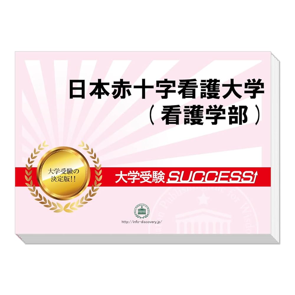 Amazon.co.jp: 2026 日本赤十字看護大学(看護学部) 受験 過去の